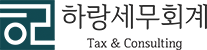 하랑세무회계